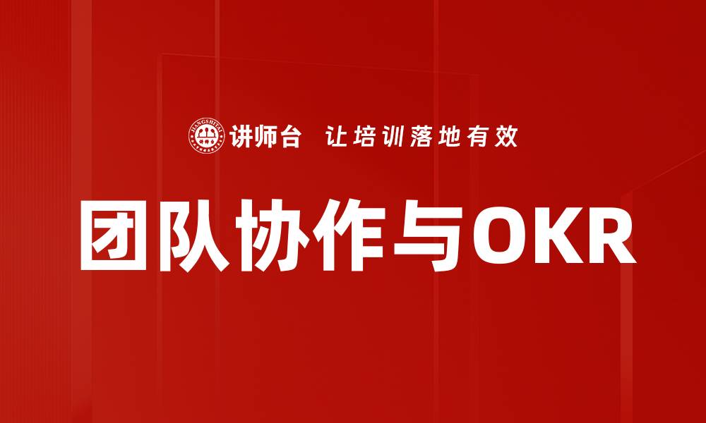 团队协作与OKR