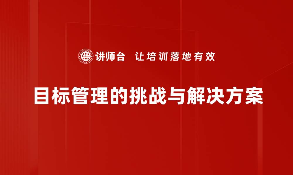 文章目标管理的挑战与解决方案的缩略图