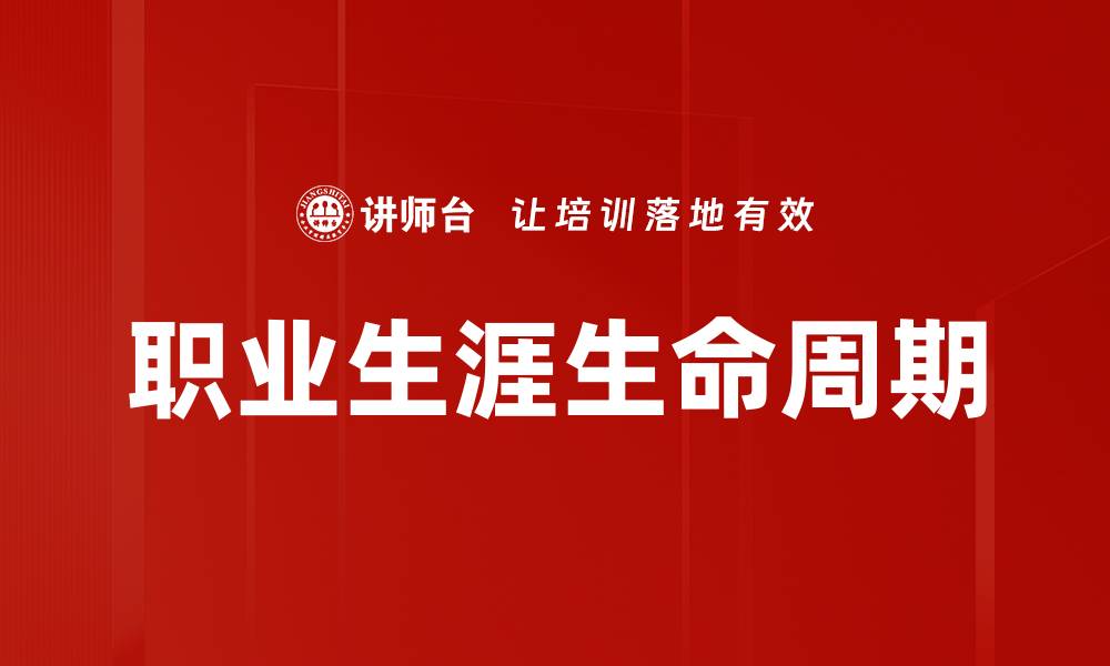 文章职业生涯生命周期的缩略图
