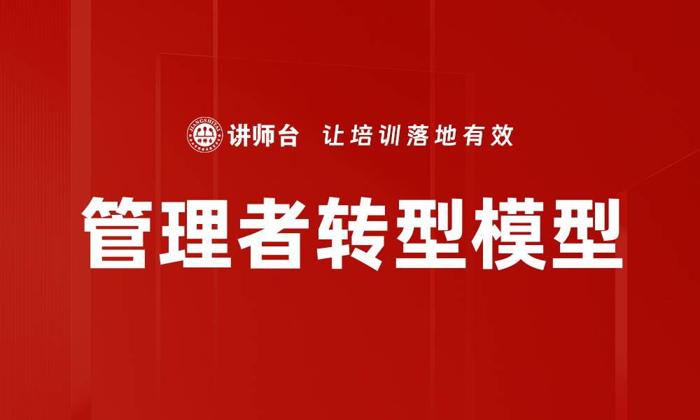 管理者转型模型