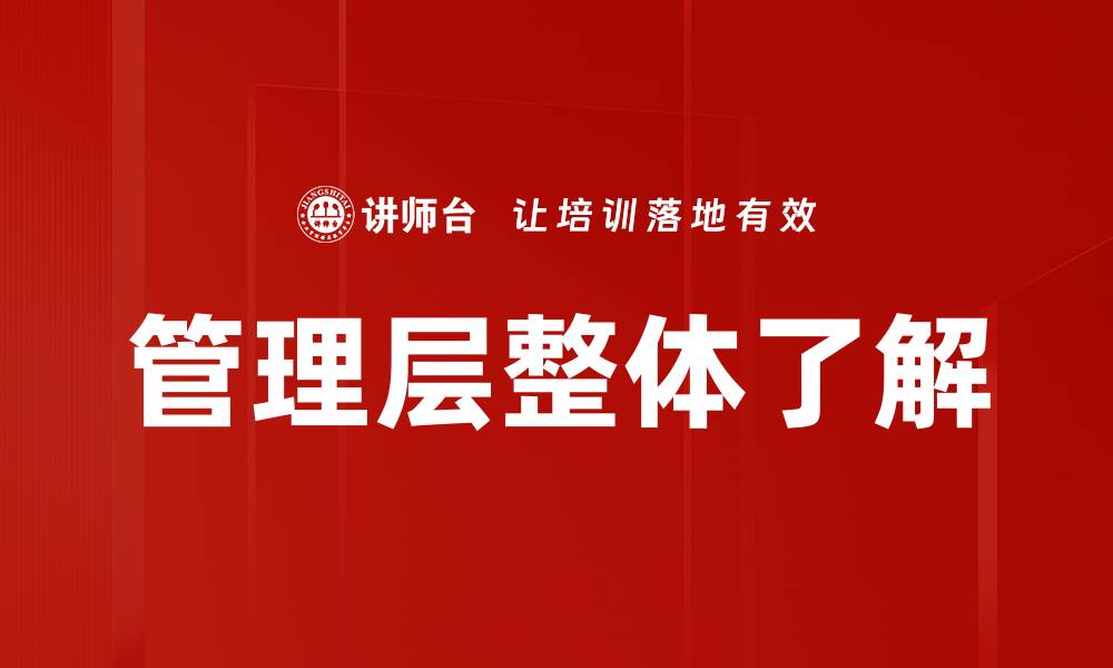 文章管理层整体了解的缩略图