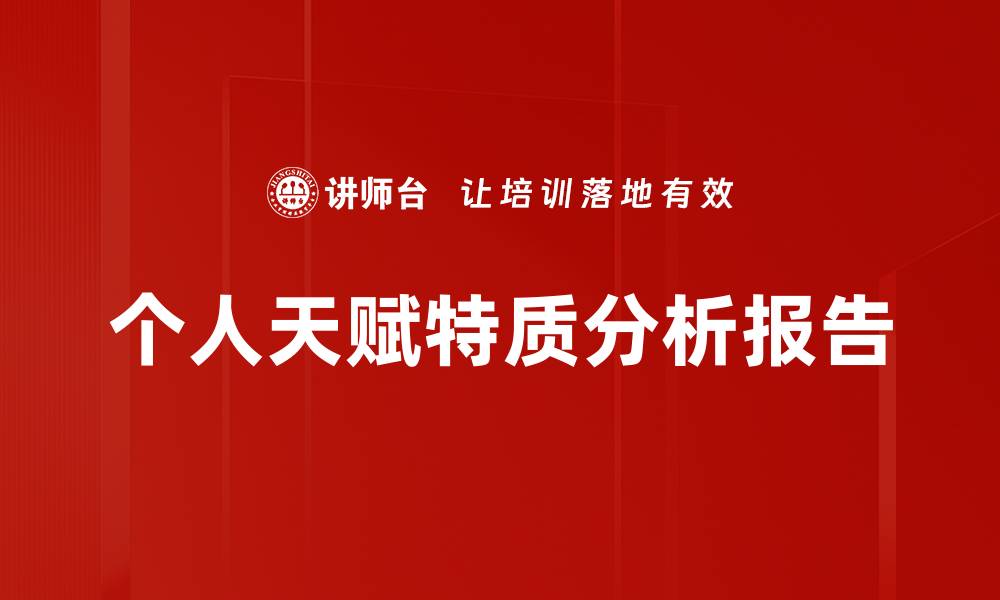 文章个人天赋特质分析报告的缩略图