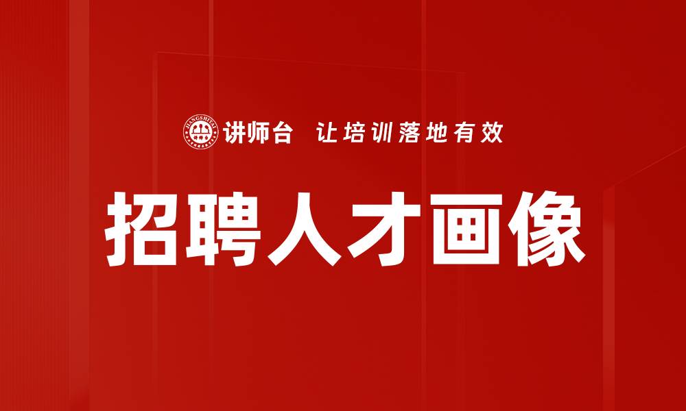 文章招聘人才画像的缩略图