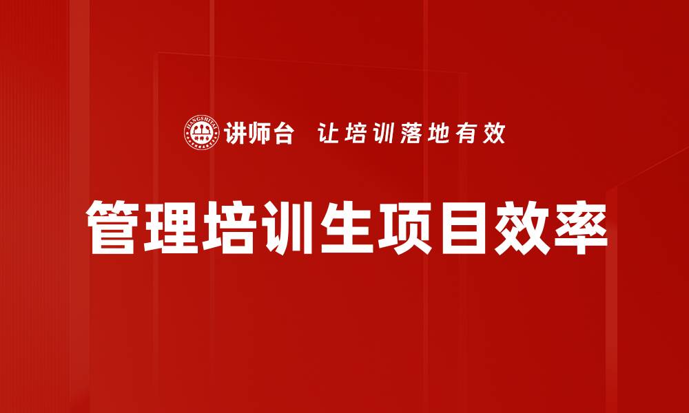 文章管理培训生项目效率的缩略图