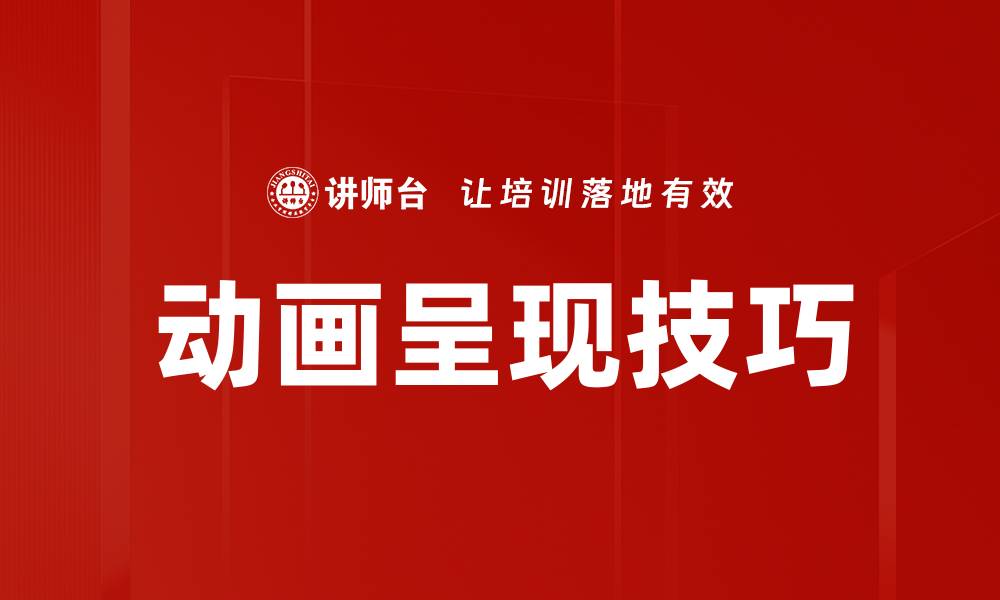 文章动画呈现技巧的缩略图