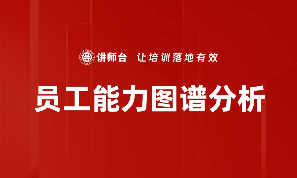 员工能力图谱分析