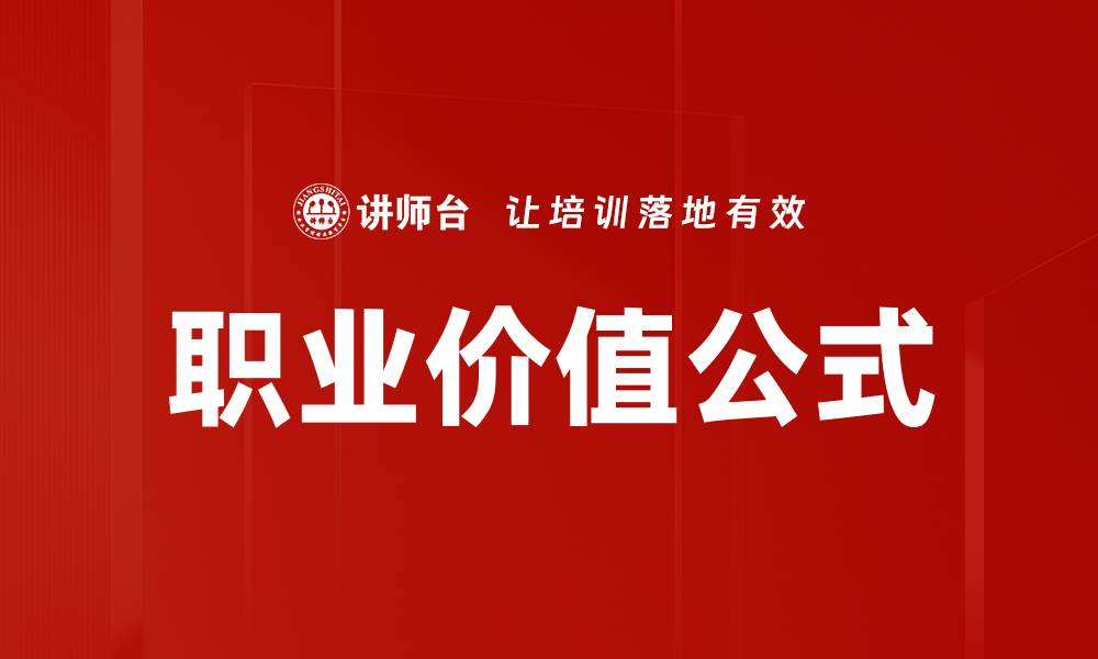 职业价值公式