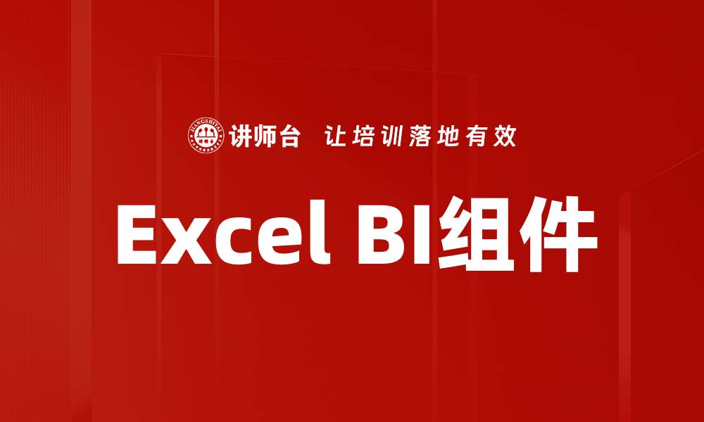 Excel BI组件