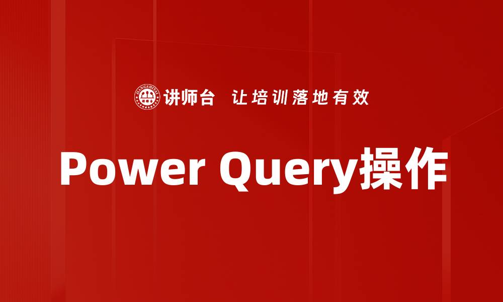 Power Query操作