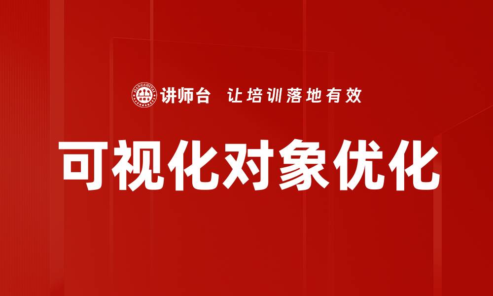 文章可视化对象优化的缩略图