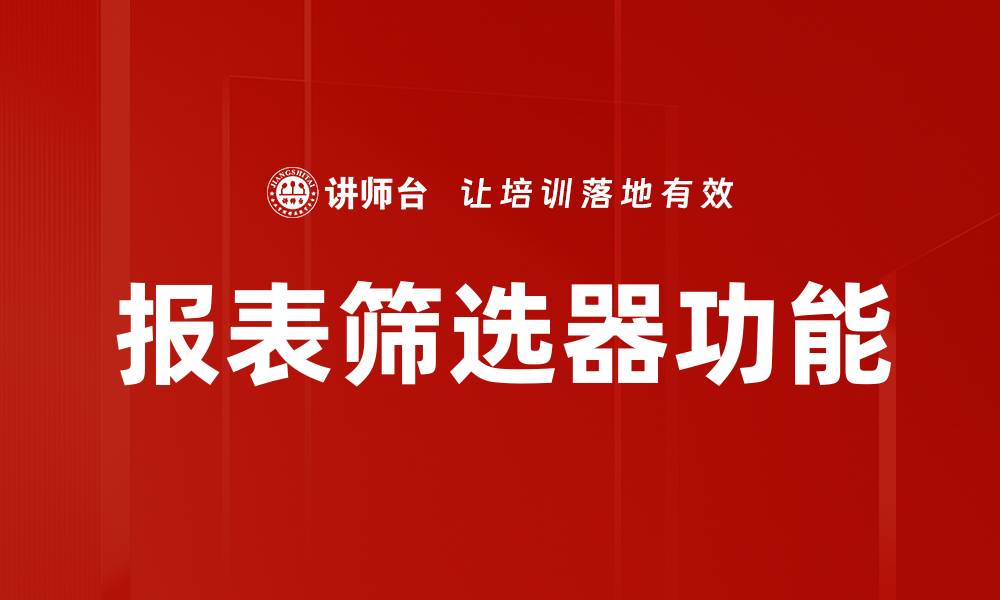 文章报表筛选器功能的缩略图