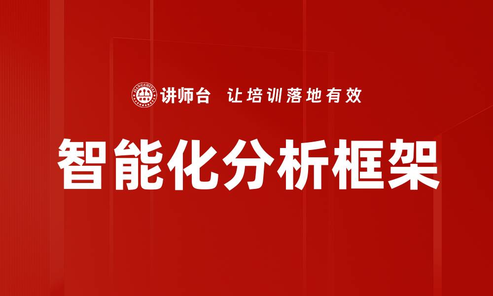 文章智能化分析框架的缩略图