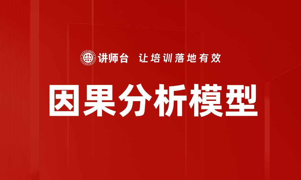 文章因果分析模型的缩略图