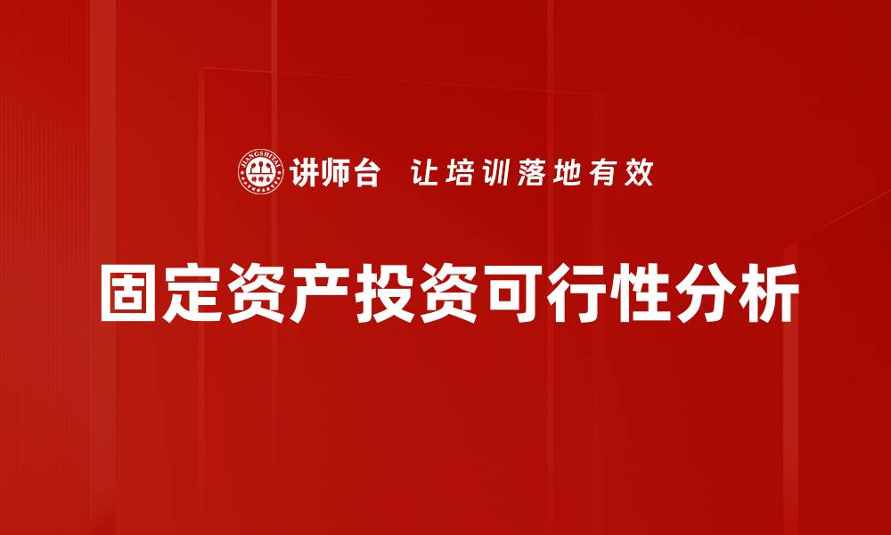 固定资产投资可行性分析