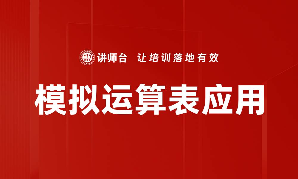 文章模拟运算表应用的缩略图