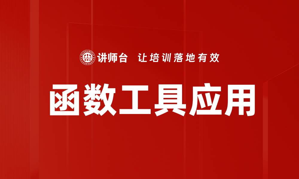 文章函数工具应用的缩略图