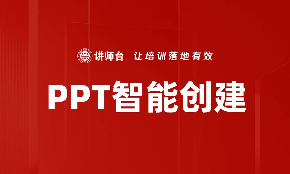 文章PPT智能创建的缩略图