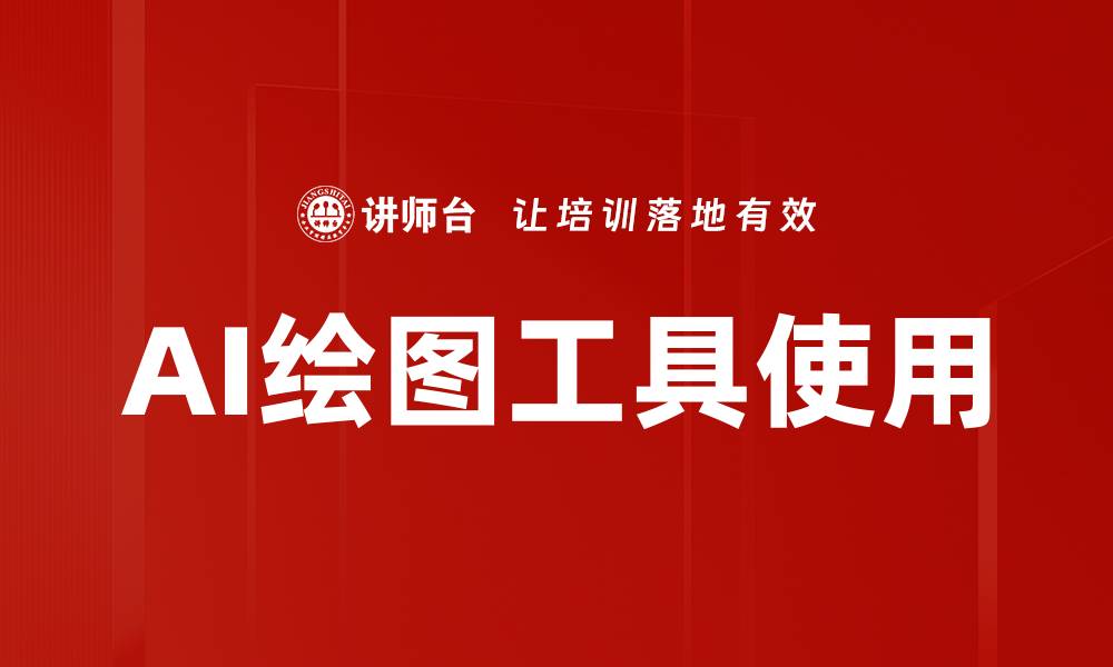 文章AI绘图工具使用的缩略图