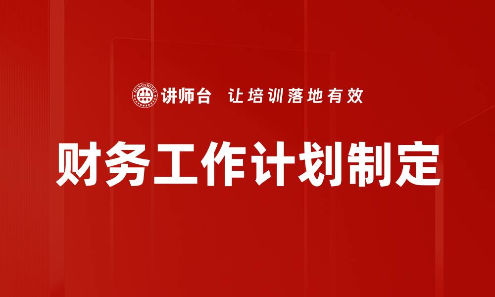 财务工作计划制定