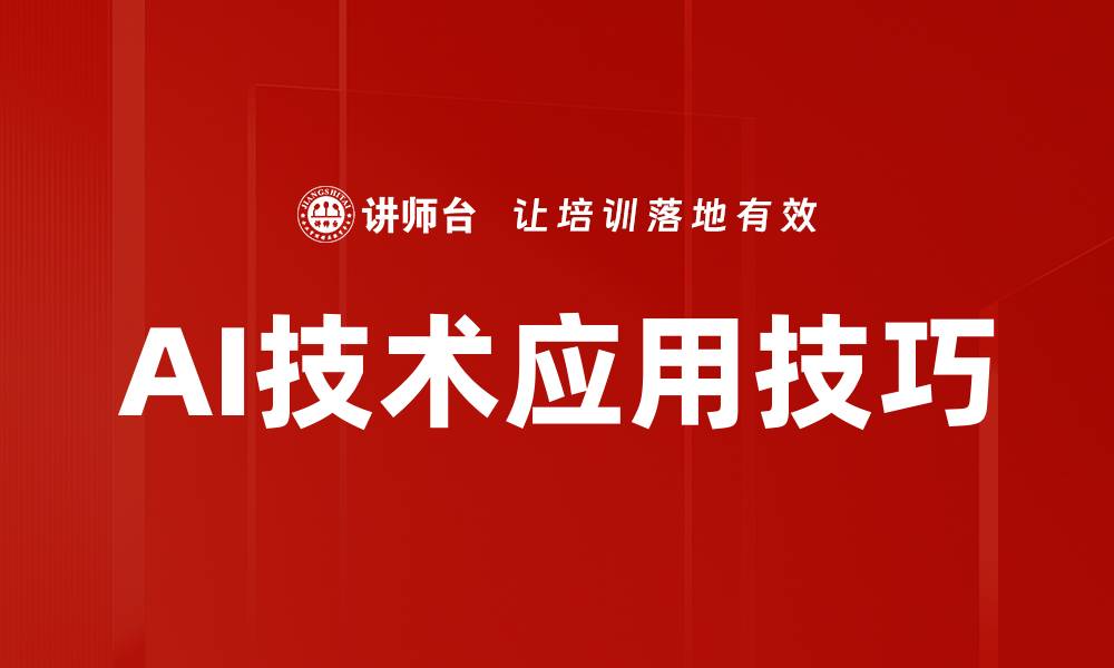 文章AI技术应用技巧的缩略图