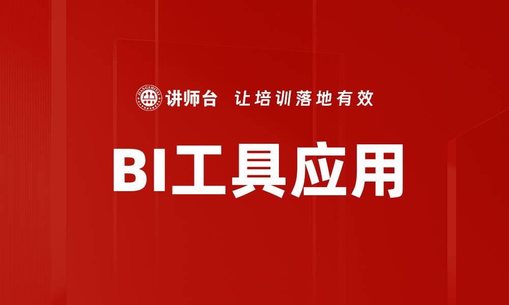 文章BI工具应用的缩略图