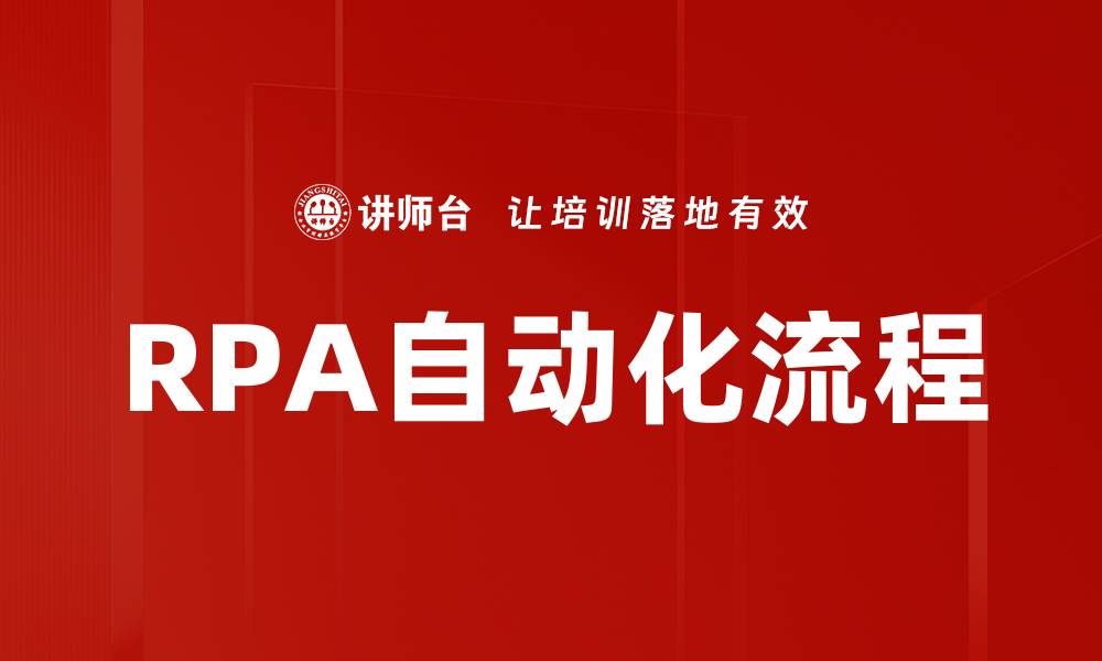 RPA自动化流程