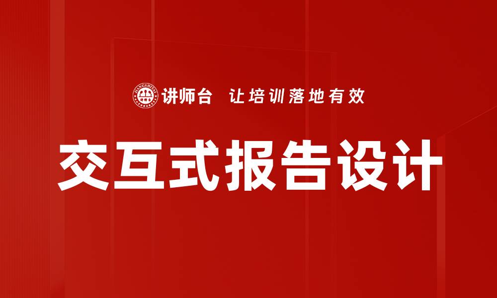 文章交互式报告设计的缩略图