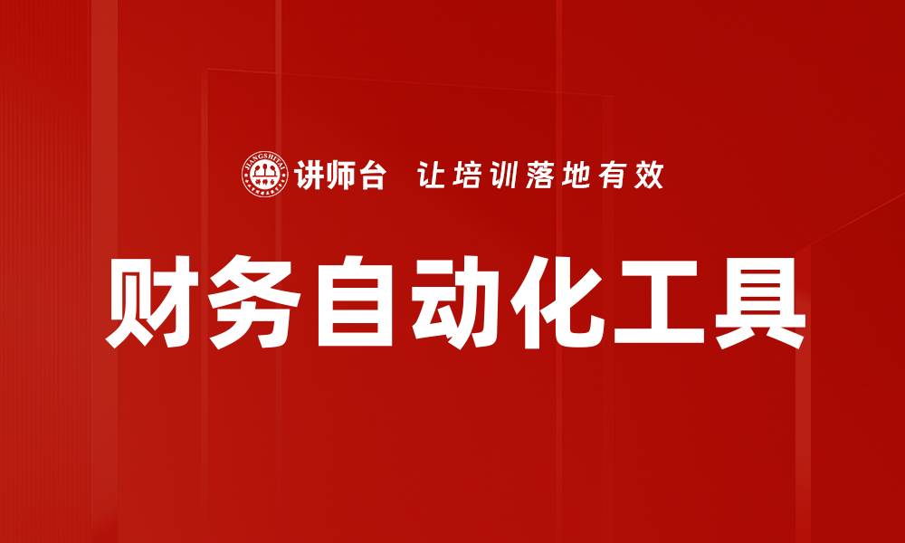 文章财务自动化工具的缩略图