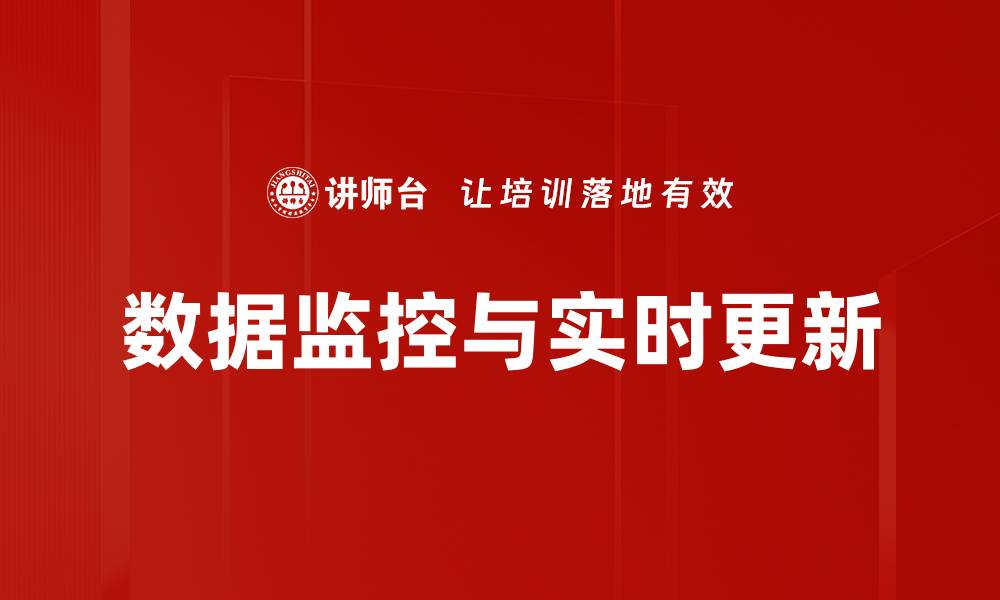 数据监控与实时更新