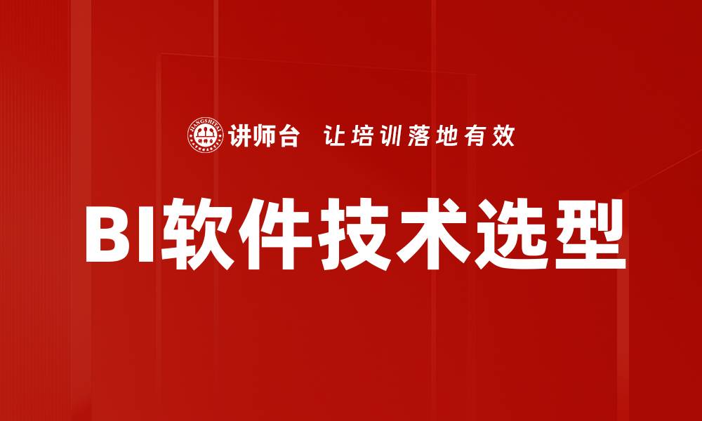 文章BI软件技术选型的缩略图