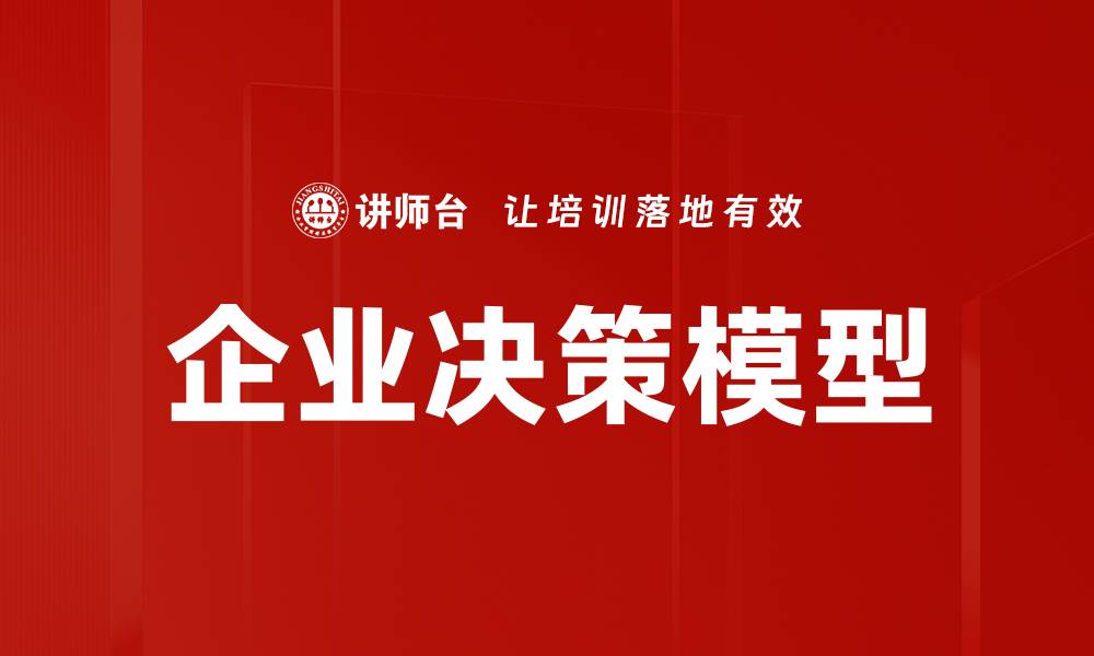 文章企业决策模型的缩略图