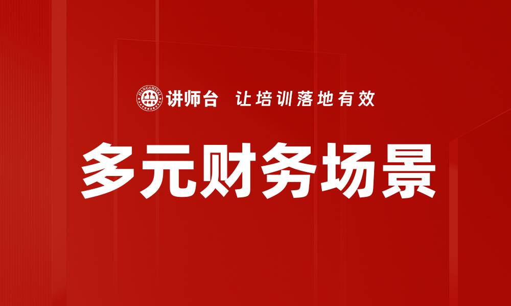 文章多元财务场景的缩略图