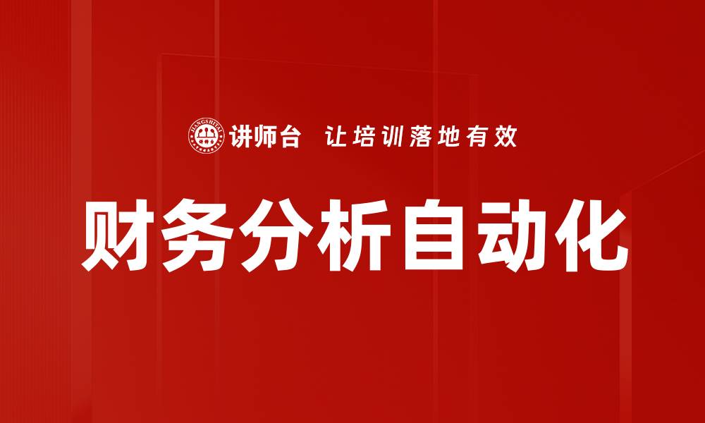 财务分析自动化