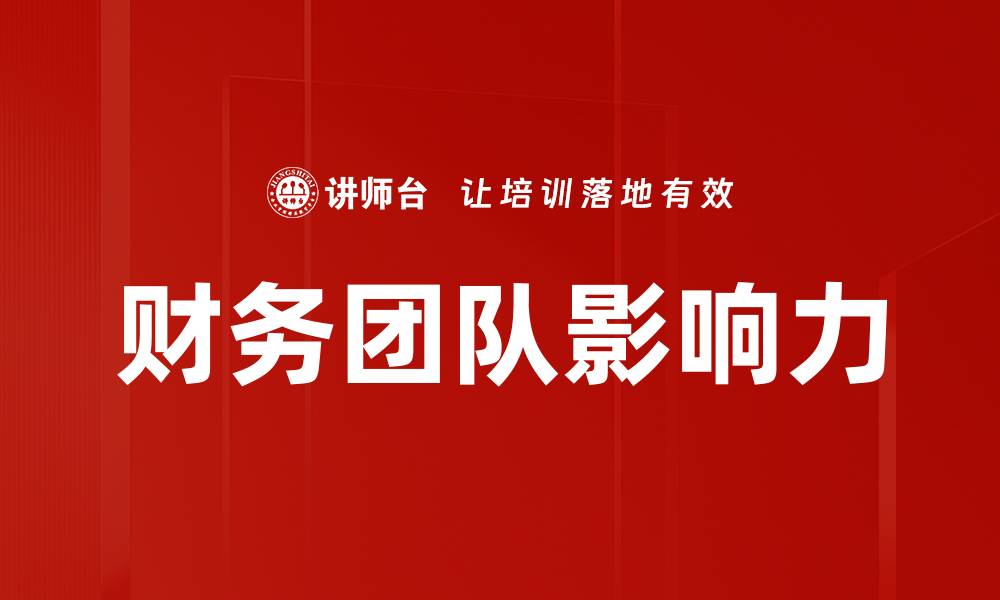 财务团队影响力
