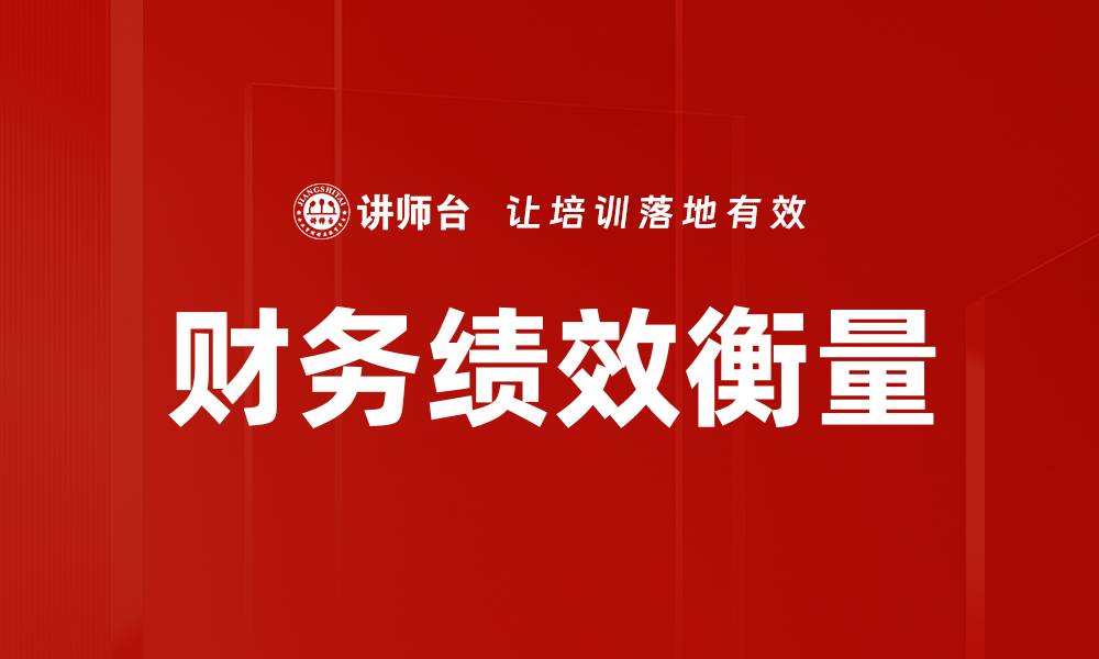 文章财务绩效衡量的缩略图