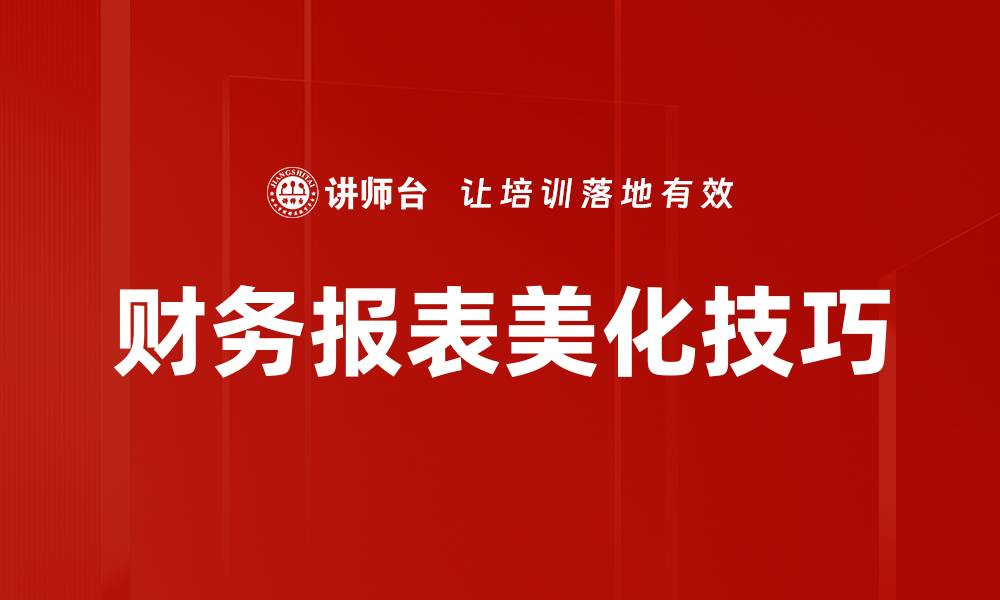 财务报表美化技巧
