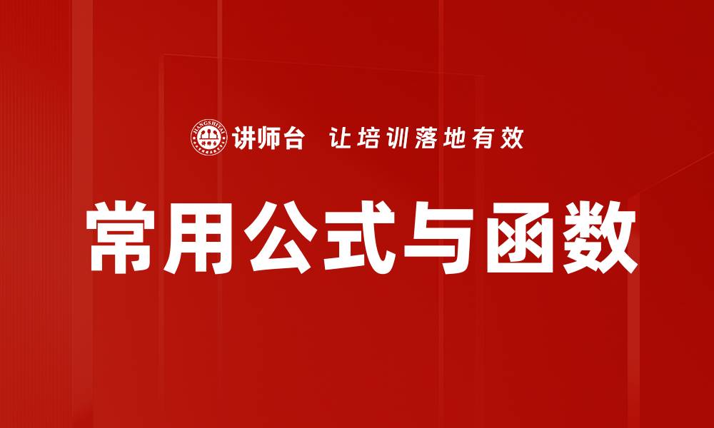 文章常用公式与函数的缩略图