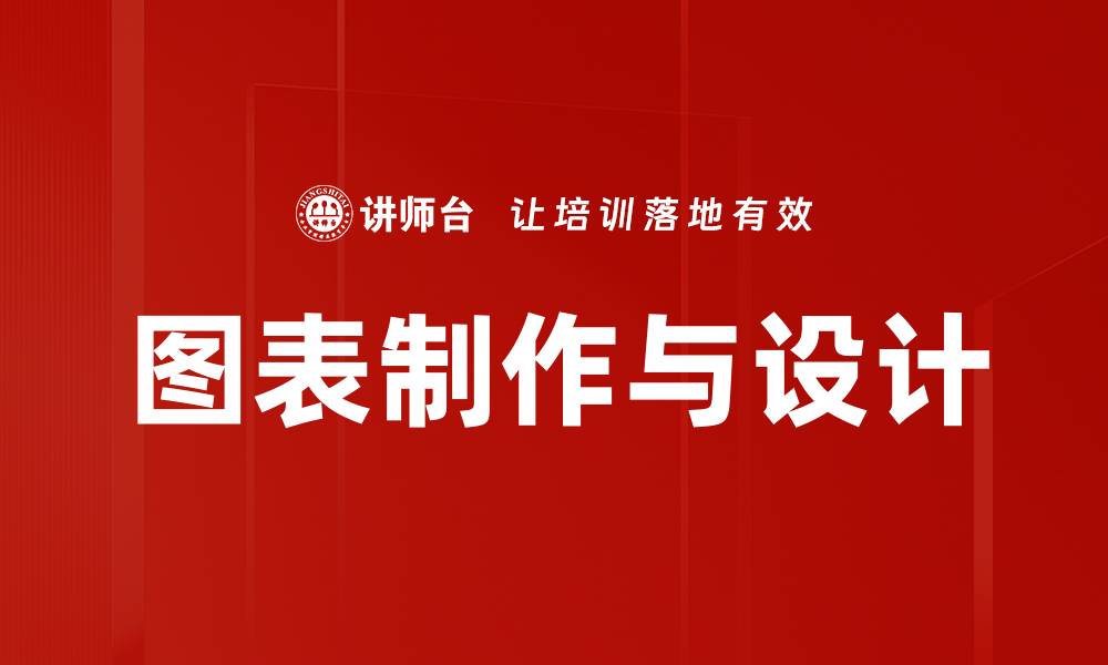 文章图表制作与设计的缩略图