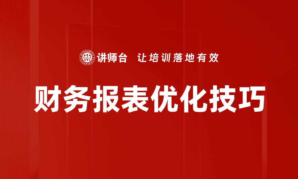 财务报表优化技巧