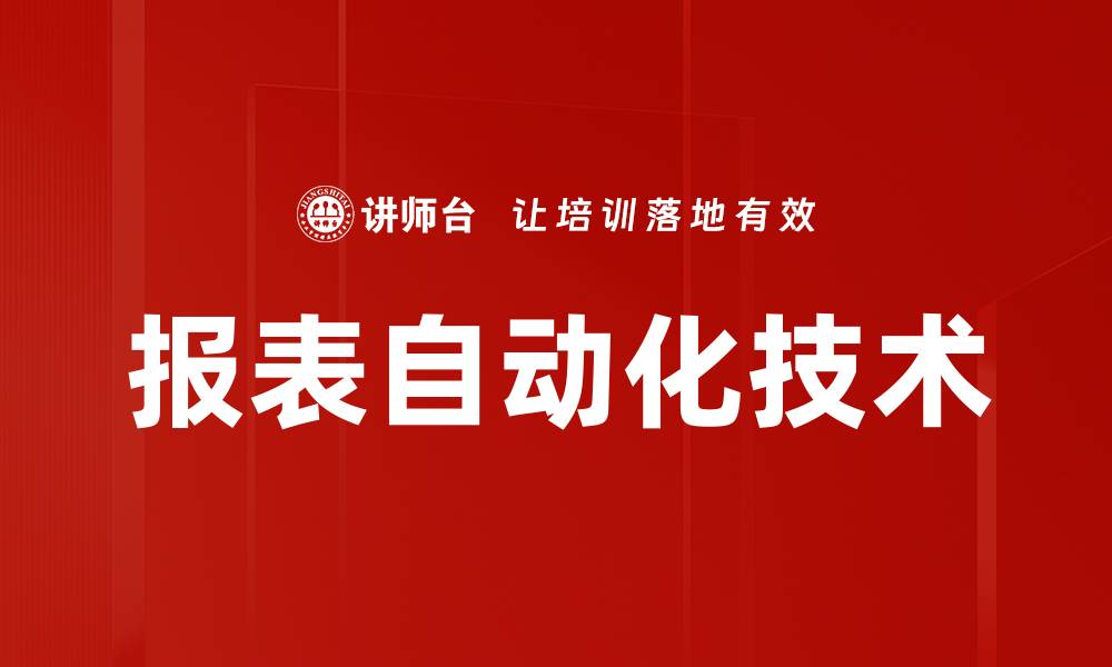 文章报表自动化技术的缩略图