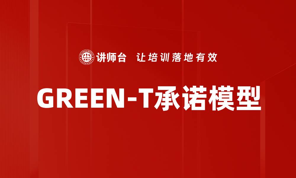 文章GREEN-T承诺模型的缩略图