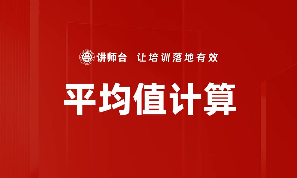 文章平均值计算的缩略图