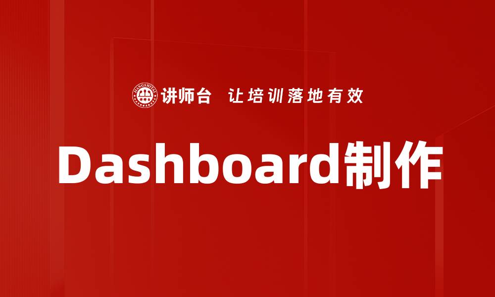 文章Dashboard制作的缩略图