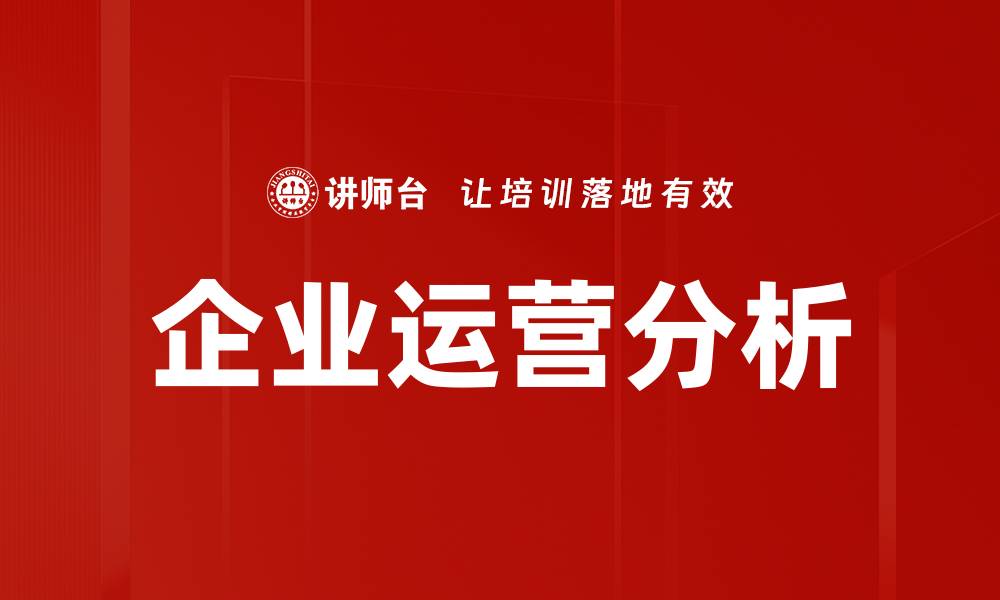 企业运营分析
