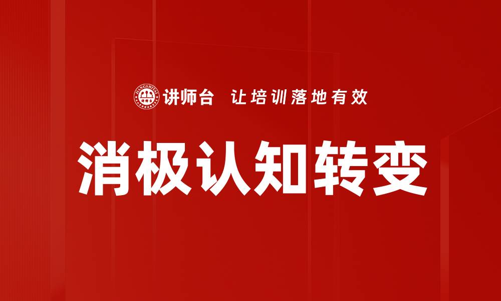文章消极认知转变的缩略图