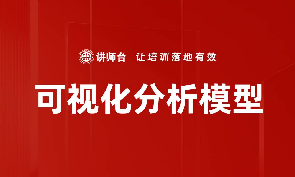 文章可视化分析模型的缩略图