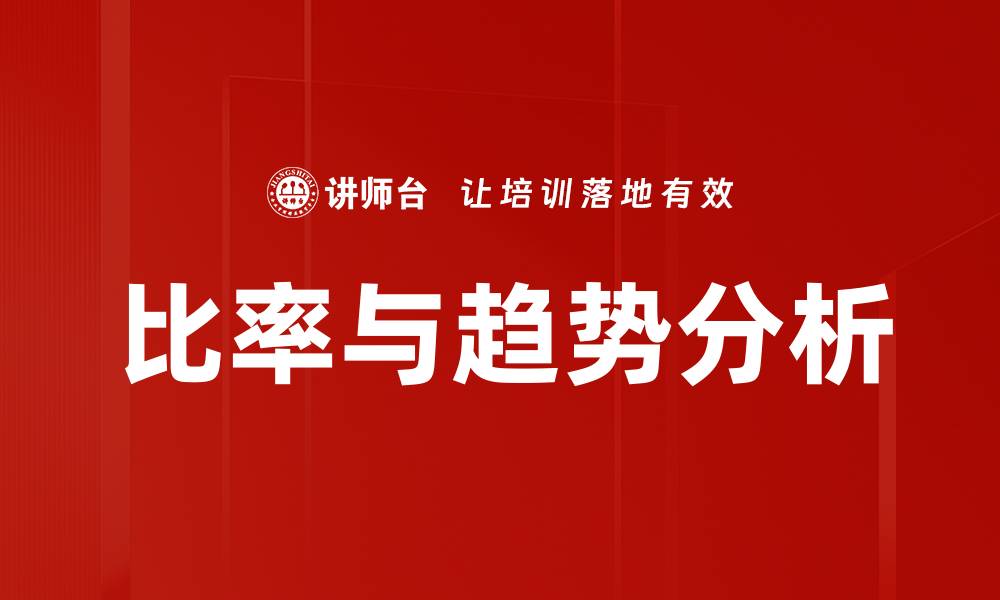 文章比率与趋势分析的缩略图