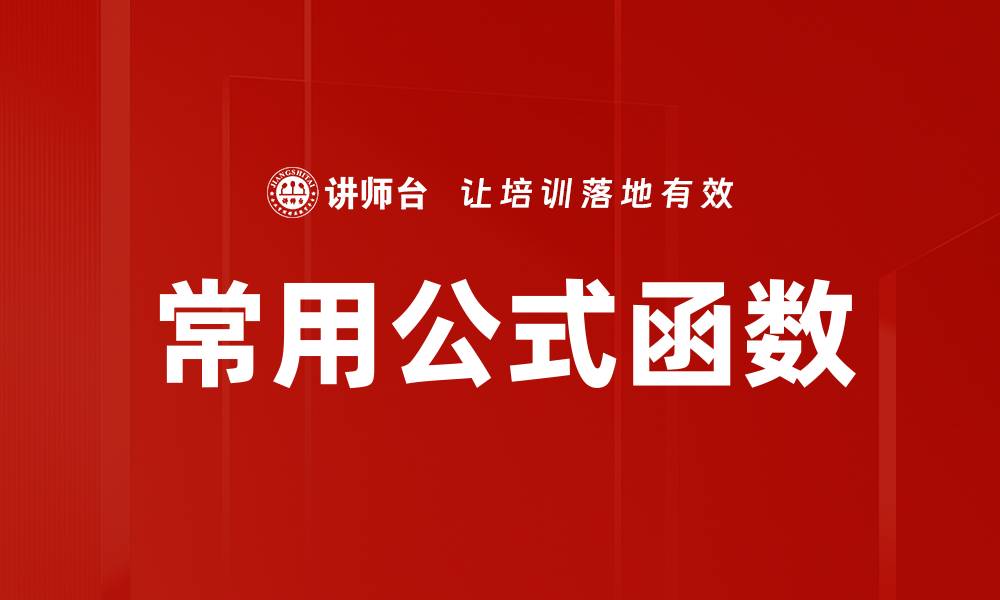 常用公式函数