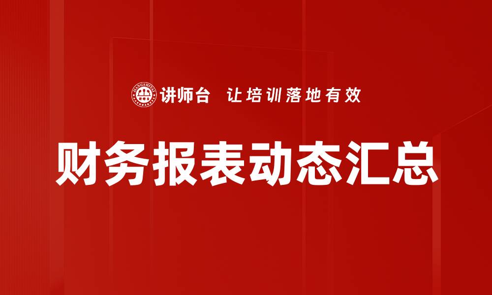 财务报表动态汇总