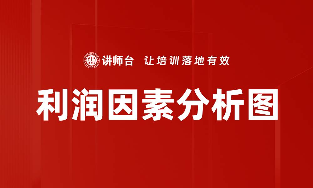 文章利润因素分析图的缩略图